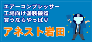 やっぱり買うならアネスト岩田