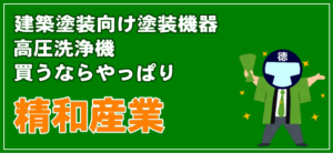 買うならやっぱり精和産業