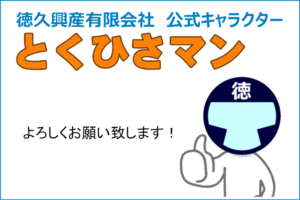 とくひさマンのご紹介